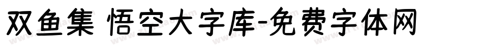 双鱼集 悟空大字库字体转换